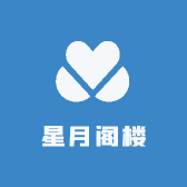 星月阁楼