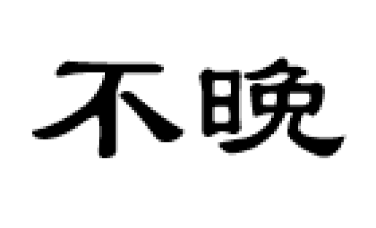 不晚服装店个体店