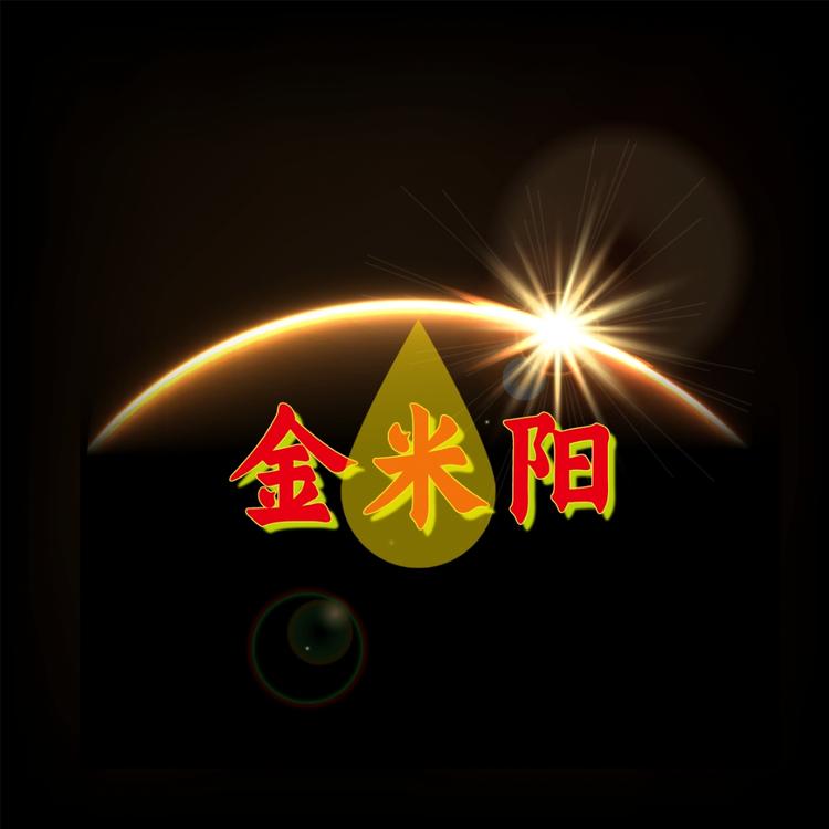 金米阳