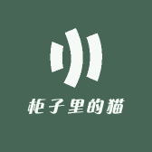 柜子里的猫