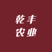 乾丰农业