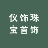 仪饰珠宝首饰