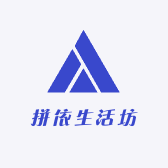 拼依生活坊