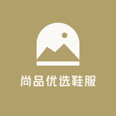 尚品优选鞋服