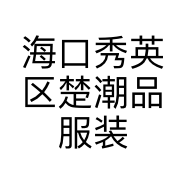 海口秀英区楚潮品服装商行的小店