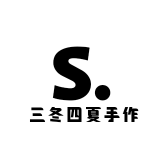 三冬四夏毛线手作