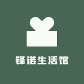 锋诺生活馆