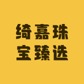 绮嘉珠宝臻选