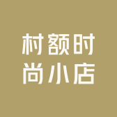 村额时尚小店
