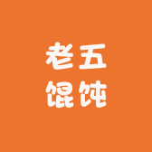 老五馄饨三十年老店清真
