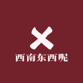 西南东西呢