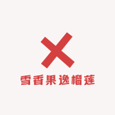 雪香果逸榴莲