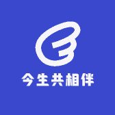 今生共相伴0