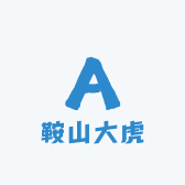 鞍山大虎