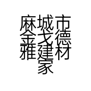 麻城市金戈德雅建材家居有限公司的小店