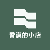 昏漠的小店