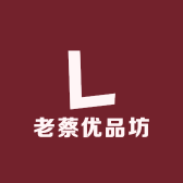 老蔡优品坊