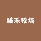 雏禾牧场