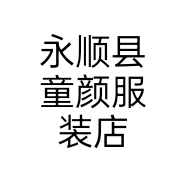 永顺县童颜服装店