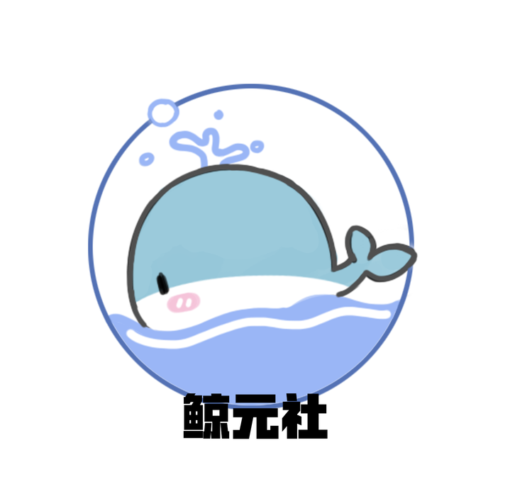 鲸了个鲸元社