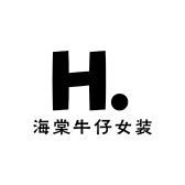 海棠牛仔女装