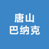 河北唐山巴纳克总代理
