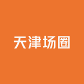 天津场圈