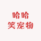 哈哈笑宠物
