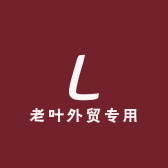 老叶外贸专用