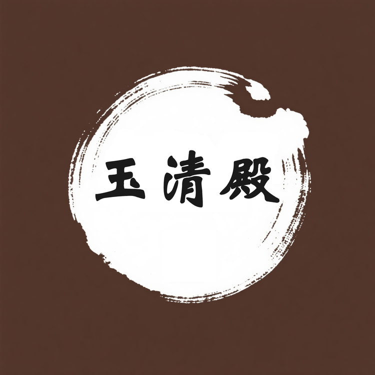 玉清殿