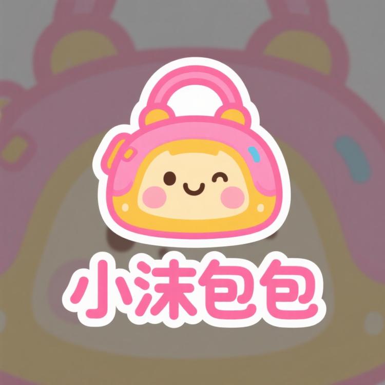 小沫包包三号店
