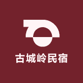 古城岭民宿