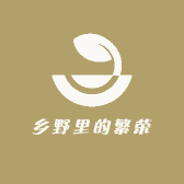 乡野里的繁荣