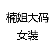 楠姐大码女装