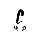 纯真博物馆310