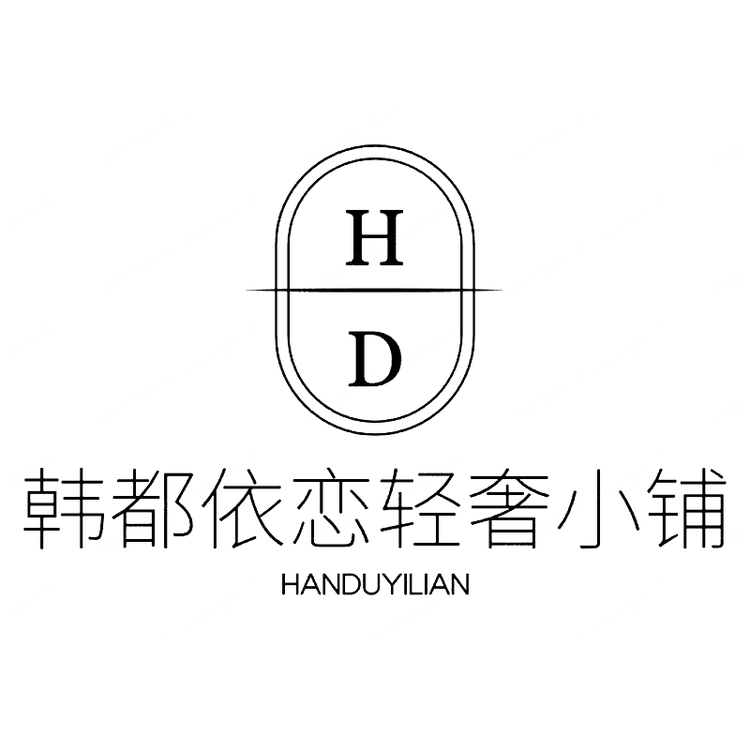 韩都依恋轻奢小铺