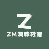 ZM潮牌鞋服