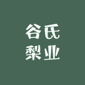 谷氏梨业