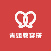 青姐教穿搭