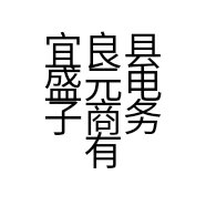宜良县盛元电子商务有限责任公司的小店