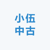 小伍中古