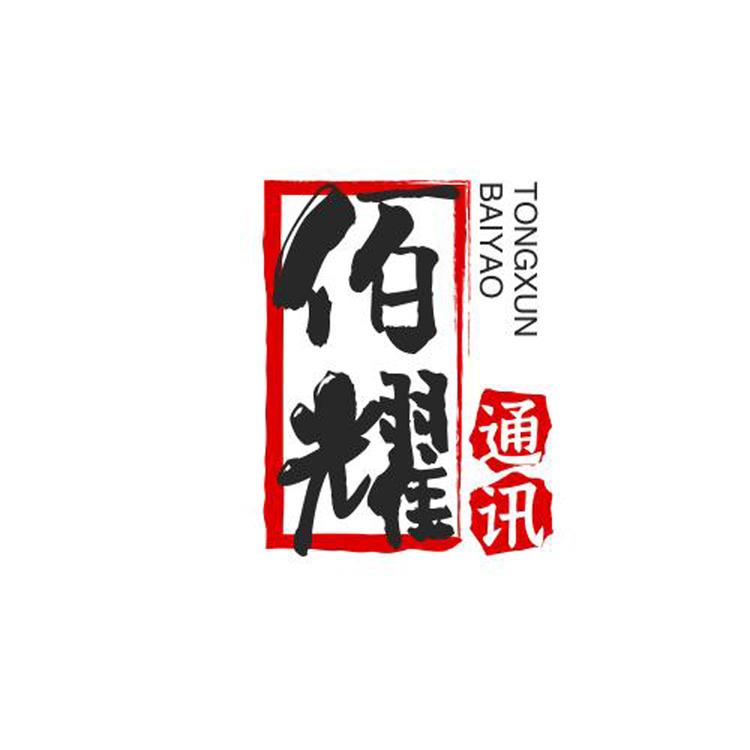 佰耀通信5G营业厅