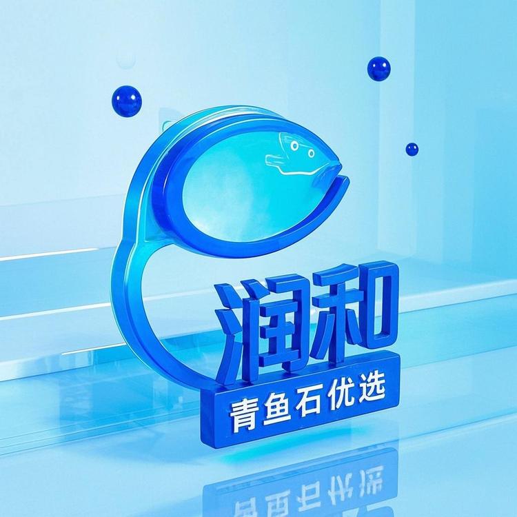 润和青鱼石优选