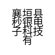 襄垣县秒银电子科技有限公司的小店