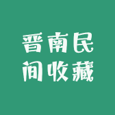 晋南民间收藏