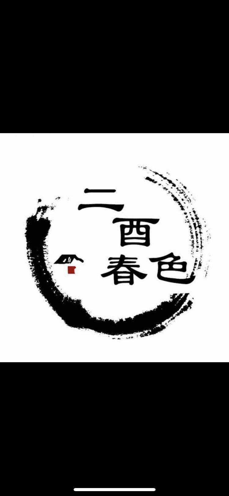 二酉春色茶业个体店
