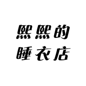 熙熙的睡衣店