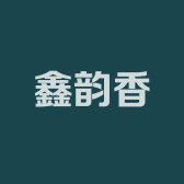 鑫韵香