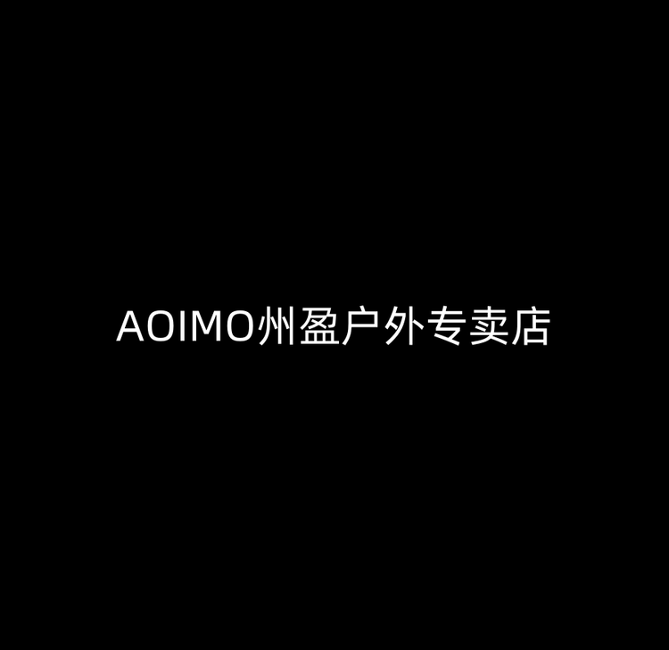 AOIMO州盈户外专卖店