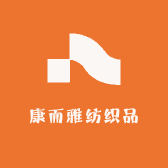 康而雅纺织品